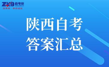 2025年10月陕西自考真题及答案汇总